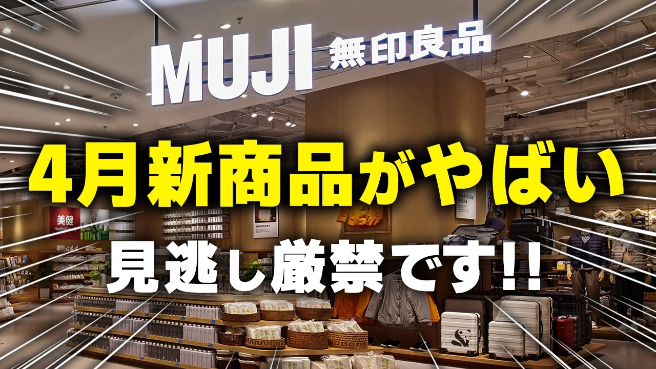 Must-See] 7 Must-Have New Products from MUJI for April | New