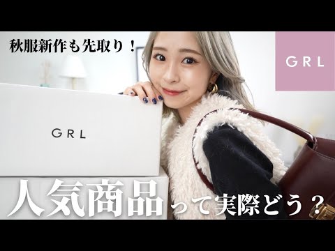 【GRL購入品】ランキング上位と秋の新作買って正直レビューしてみた！