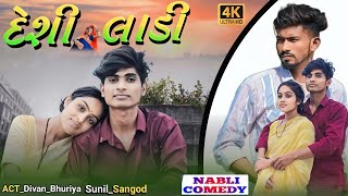 દેશી લાડી || AADiVASi Desi gujarati  Comedy Video || Divan bhuriya || Nabli Comedy || Sunil Sangod