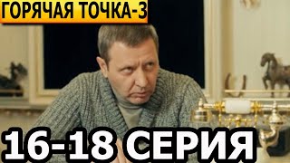 Горячая точка 3 сезон 16, 17, 18 серия - анонс и дата выхода (2024) НТВ