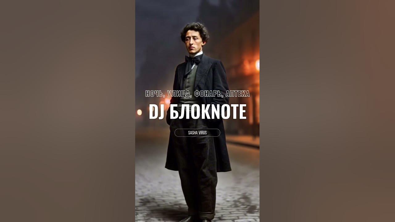DJ Блокnote - Ночь,улица,фонарь,аптека (Dj Sasha Virus Blend)