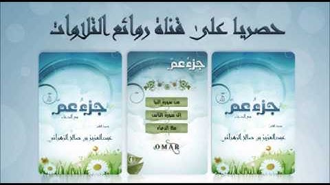 حصريا إصدار جزء عم للشيخ عبدالعزيز الزهراني روائع التلاوات الحجازية  الجزء الثاني