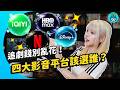 四大影音平台綜合評比！Netflix、Disney+ 、HBO 、愛奇藝誰的 CP 值最高？