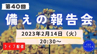 第４０回【ライブ配信】cotチャンネル　備えの報告会　2023年2月14日（火）