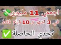 تحدي حصالة رمضان و العيد 2026 اجمعي مبلغ 11 مليون فقط في 3 اشهر و 10 ايام 