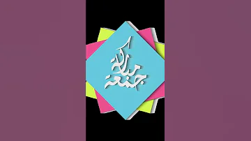اجمل ملصقات عن جمعة مباركة بالموسيقي اشتركوا ياأجمل جمهور في القناة وشير للفيديو كتير اووي 
