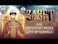 КАК МИРОТОЧИТ ИКОНА ЦАРЯ-МУЧЕННИКА?