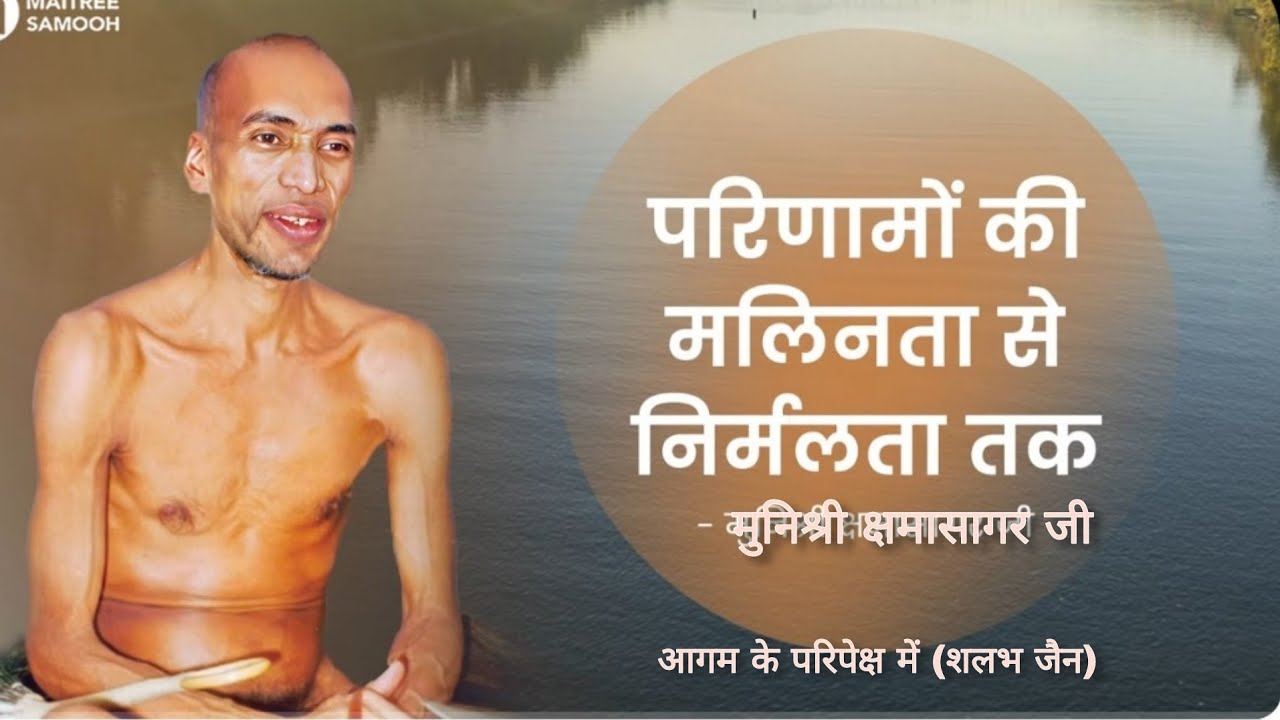 परिणामो की मलिनता से निर्मलता तक । मुनि क्षमासागर जी प्रवचन । @aagamkeparipekshme