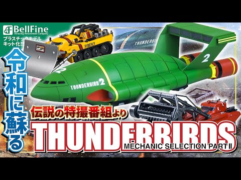 Thunderbirds】メカニックセレクション パート2 プラスチックモデル