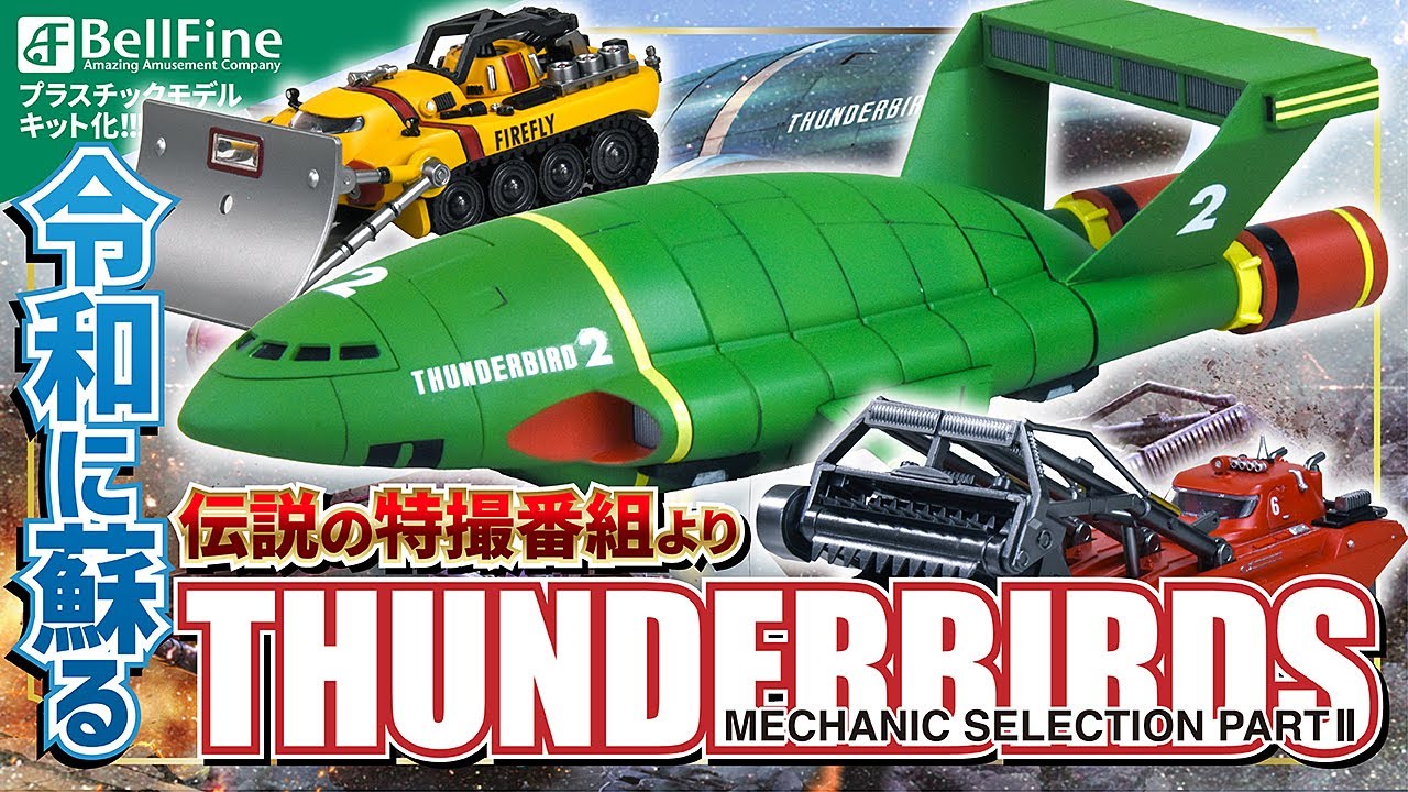【Thunderbirds】メカニックセレクション パート2 プラスチックモデルキット | BellFine