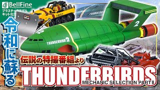 サンダーバード』 サンダーバード メカニックセレクション パート2
