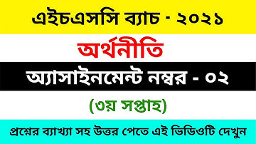 HSC 2021 Economics 3rd Week Assignment Answer || HSC 2021 Assignment Economics 3rd Week