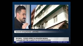 Έρχονται εξώσεις-εξπρές για τα απλήρωτα ενοίκια