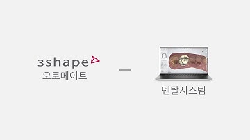 (Korean) 3Shape Automate - How to use it on Dental System