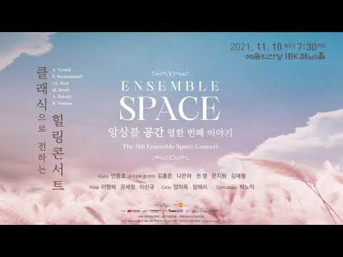 2021.11.10 앙상블 공간 열한 번째 이야기 홍보영상