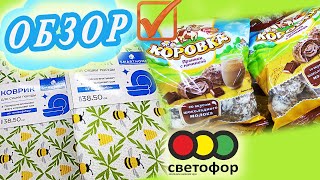 МАГАЗИН СВЕТОФОР ОБЗОР/НОВИНКИ! #обзорсветофор  #магазинсветофор #новинкимагазинсветофор #магазин