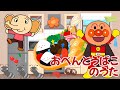 おべんとうばこのうた♪【アンパンマン・うた・アニメ・おかあさんといっしょ】