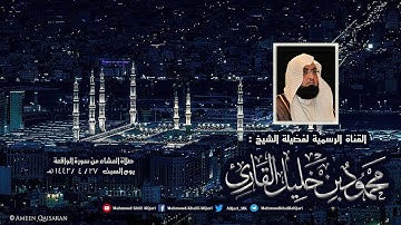 عشائية يوم السبت من سورة الواقعة تلاوة تحبيرية خاشعة 27-4-1442 الشيخ محمود خليل القارئ