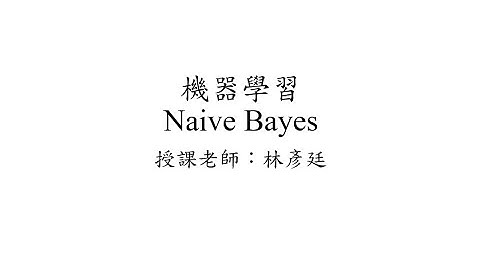 機器學習 - Machine Learning - Naive Bayes(單純貝氏分類器)介紹 Part 2 by 國立屏東大學林彥廷老師