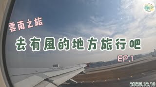 【雲南去有風的地方旅行 EP1】 ~ 麗江必去的玉龍雪山真的太美了!!