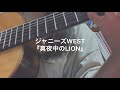 ジャニーズWEST『真夜中のLION』#ジャニーズwest #弾き語り #真夜中のLION