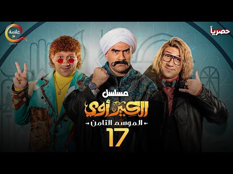 حصريااا الحلقة  من مسلسل الكبير الجزء ال بطولة احمد مكي محمد سلام