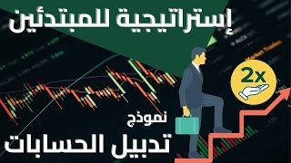 دبل حسابك باقوى واسهل استراتيجية للمبتدئين ⚡🔥