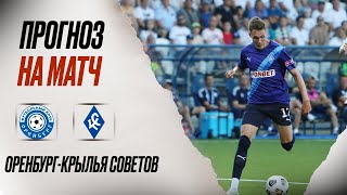 ⚽️ Оренбург Крылья Советов прогноз на футбол сегодня РПЛ 04.05.24
