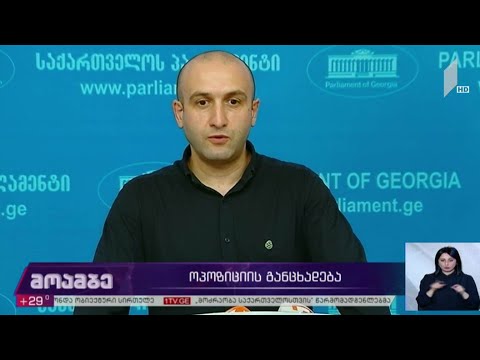 ოპოზიციის წარმომადგენლების განცხადებები