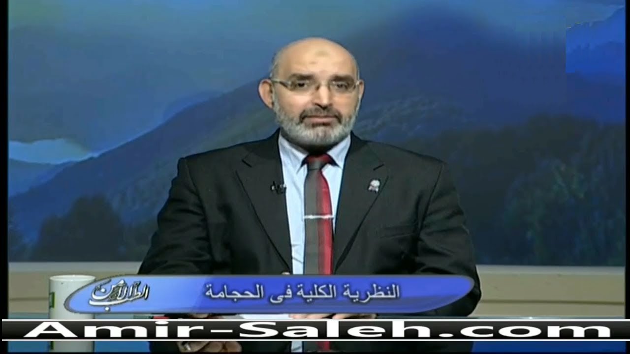 النظرية الكلية في الحجامة | الدكتور أمير صالح | الطب الآمن