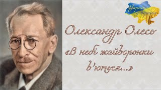 Олександр Олесь «В небі жайворонки вʼються…» #аудіовірш #українськалітература #нуш