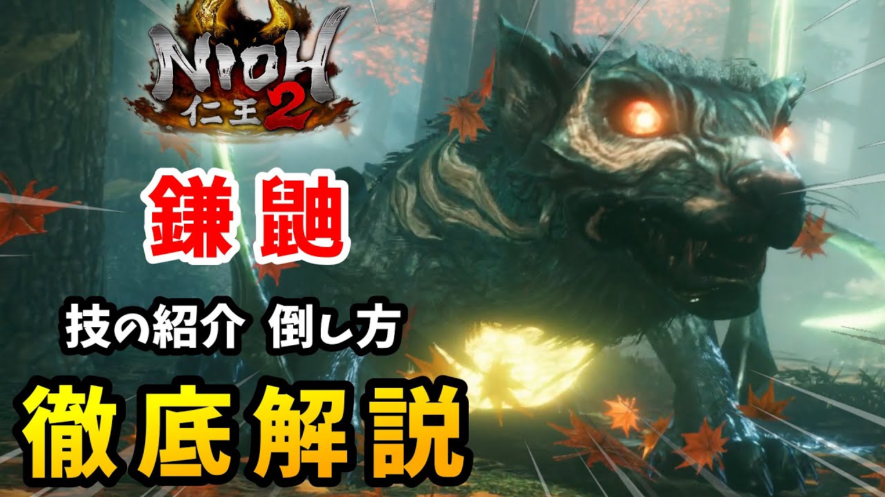 仁王2】近距離で挑む！ボス「鎌鼬」倒し方の紹介【NIOH2】飛翔篇 