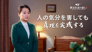 クリスチャンの証し「人の気分を害しても真理を実践する」日本語吹き替え