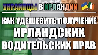 Получение Ирландских прав