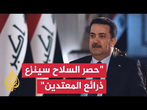 رئيس الوزراء: قرار حصر السلاح بيد الدولة ليس لإضعاف العراق أو استهداف المجاهدين