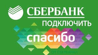 Как подключить спасибо от сбербанка в сбербанк онлайн Супер ответ