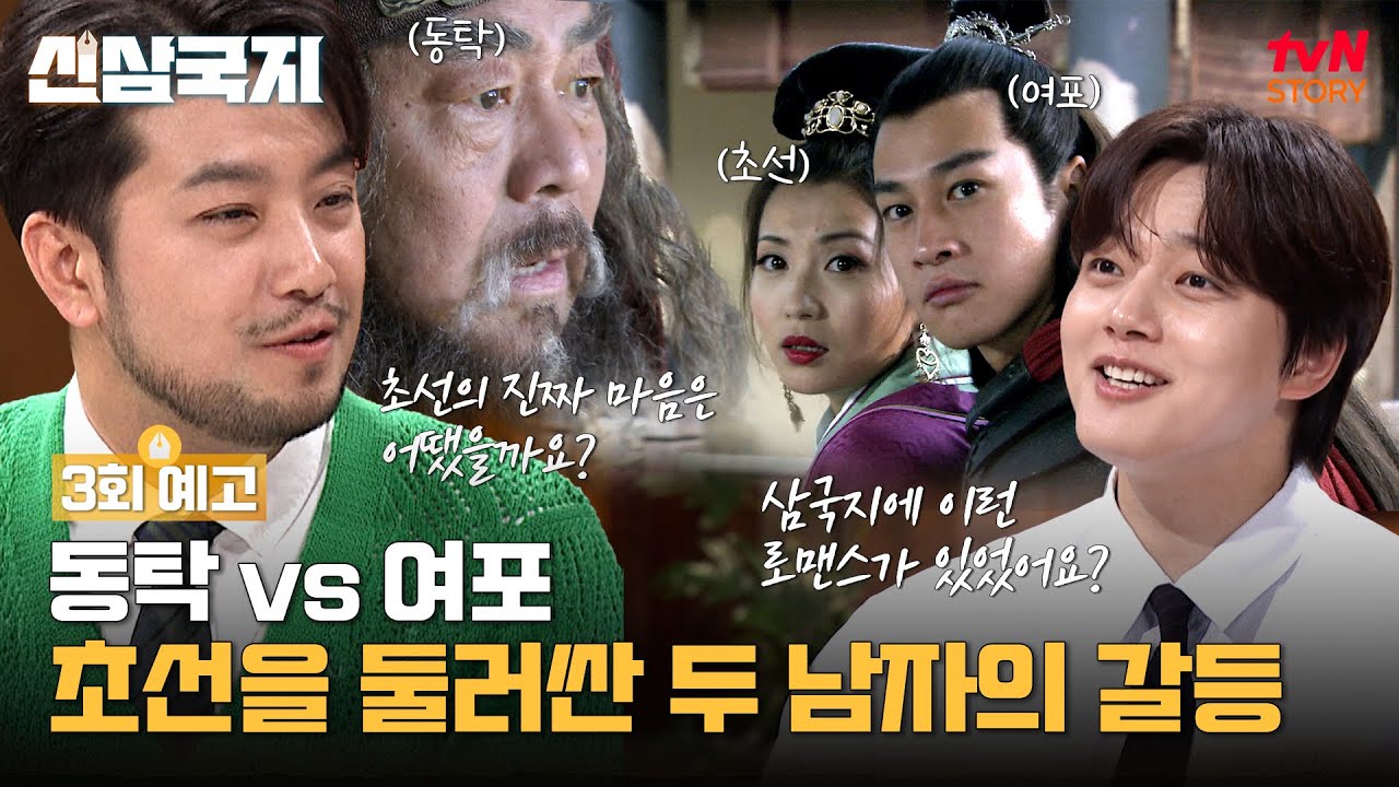 [3화 예고] 초선을 둘러싼 동탁과 여포의 갈등! 아버지와 아들의 치정극 사이 초선의 본심은? #신삼국지 EP.3 - YouTube