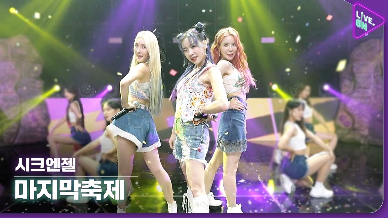[Live. ON] 시크엔젤 (CHIC ANGEL) & 마지막축제 (The last festival) - YouTube