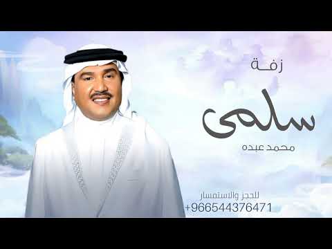 زفه باسم سلمى فقط لابدت حافظ عليها ربة الوجه المليح حصريا 2025 محمد عبده