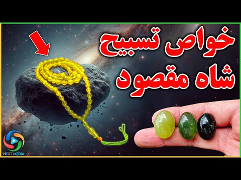 خواص بینظیر تسبیح شاه مقصود