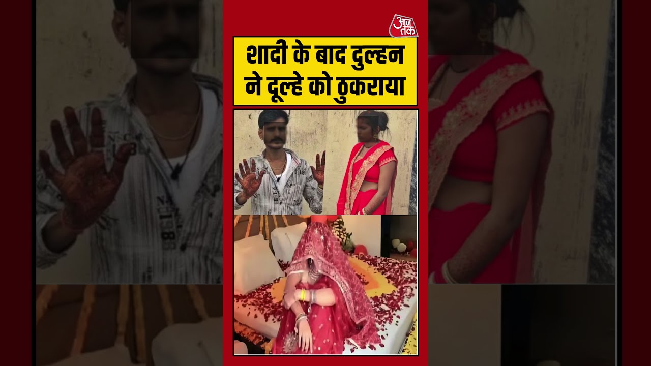 शादी के बाद दुल्हन ने दूल्हे को ठुकराया | #shorts #viral #hamirpur