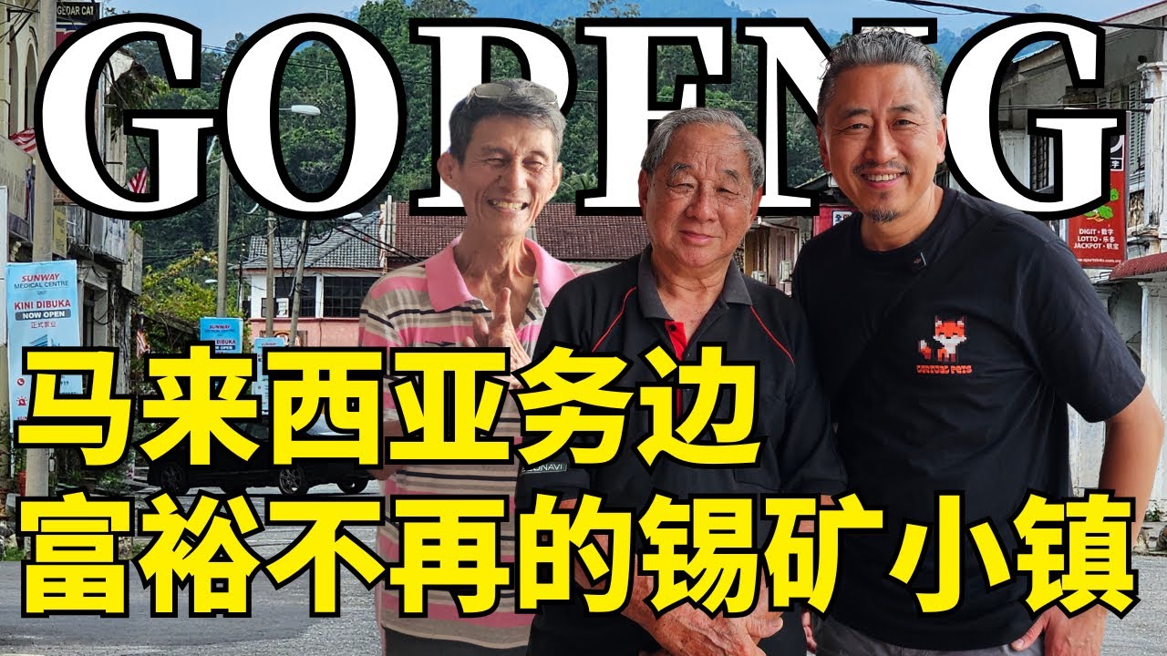 马来西亚务边富裕不再的锡矿小镇 | 余仁生发家之地