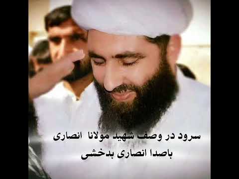 سرود در وصف مولانا مجیب الرحمان انصاری باصدای انصاری بدخشی