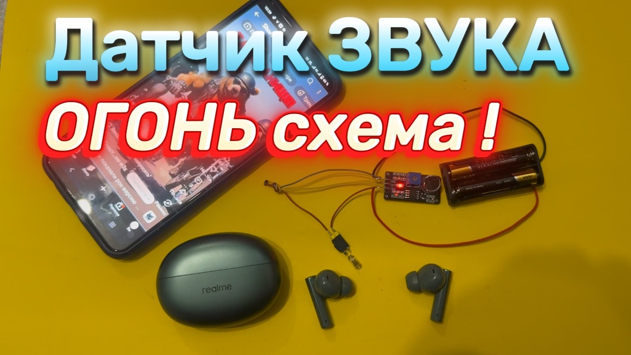 ДАТЧИК ЗВУКА - управлением Током (сигналом) через ЗВУК или звонок!