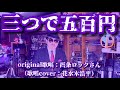 【三つで五百円】西条ロックさん(歌詞表示cover:花水木浩平)