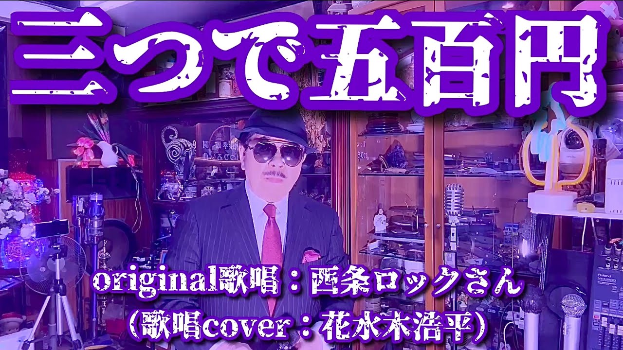 三つで五百円】西条ロックさん（歌詞表示cover：花水木浩平） - YouTube