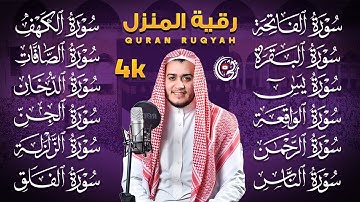 سورة الفاتحة البقرة الكهف يس الواقعة الرحمن الملك الصافات الدخان الجن الزلزلة الاخلاص | رقية البيت