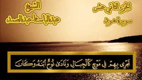 سورة هود - القرآن المجود - عبدالباسط عبدالصمد