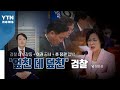 [뉴스앤이슈] 추미애, 윤석열에 지휘권 발동...與 "윤석열 사퇴" 野 "추미애 탄핵" / YTN