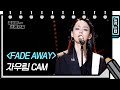 [세로 직캠] 자우림 - FADE AWAY (JaUrim - FAN CAM)   [유희열의 스케치북/You Heeyeol’s Sketchbook] | KBS 방송